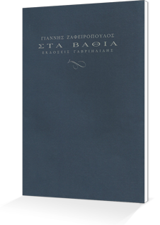 book-zafeiropoulos1