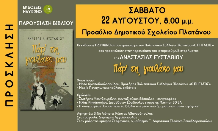 20260822-prosklisi-biblio-efstathiou